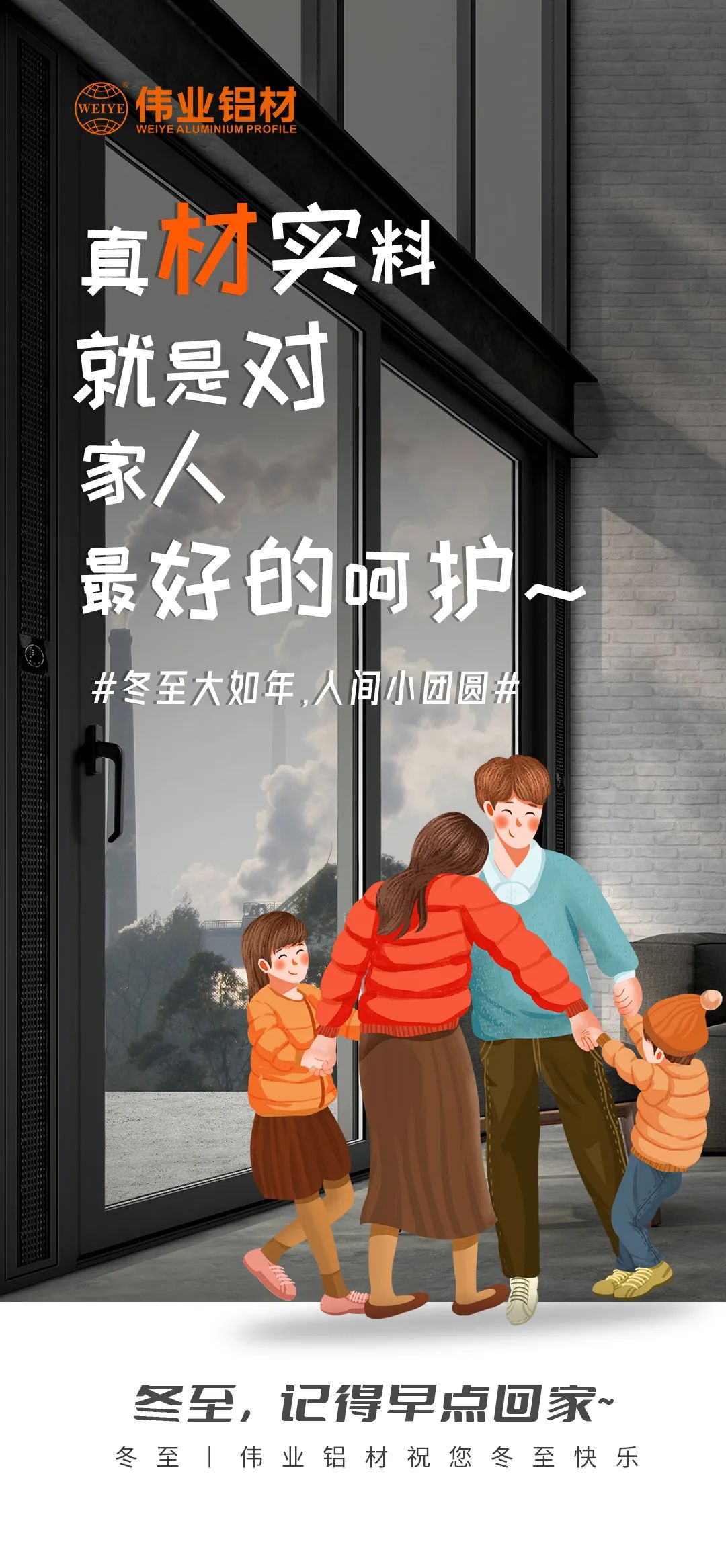 #冬至大如年  人世小团圆# 真材实料就是对家人最好的呵护 新宝GG铝材祝您冬至快乐