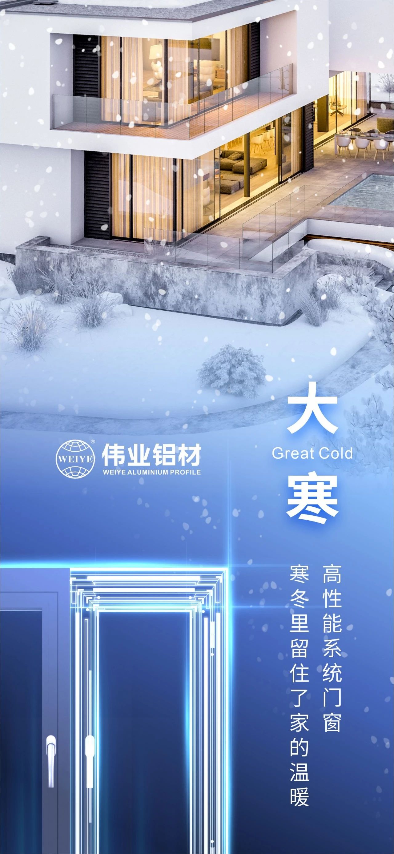 大寒 | 高性能系统门窗 严冬里留住了家的温暖 喜迎新春，，，，，，，新宝GG铝材愿您事事顺心，，，，，，，阖家安康！