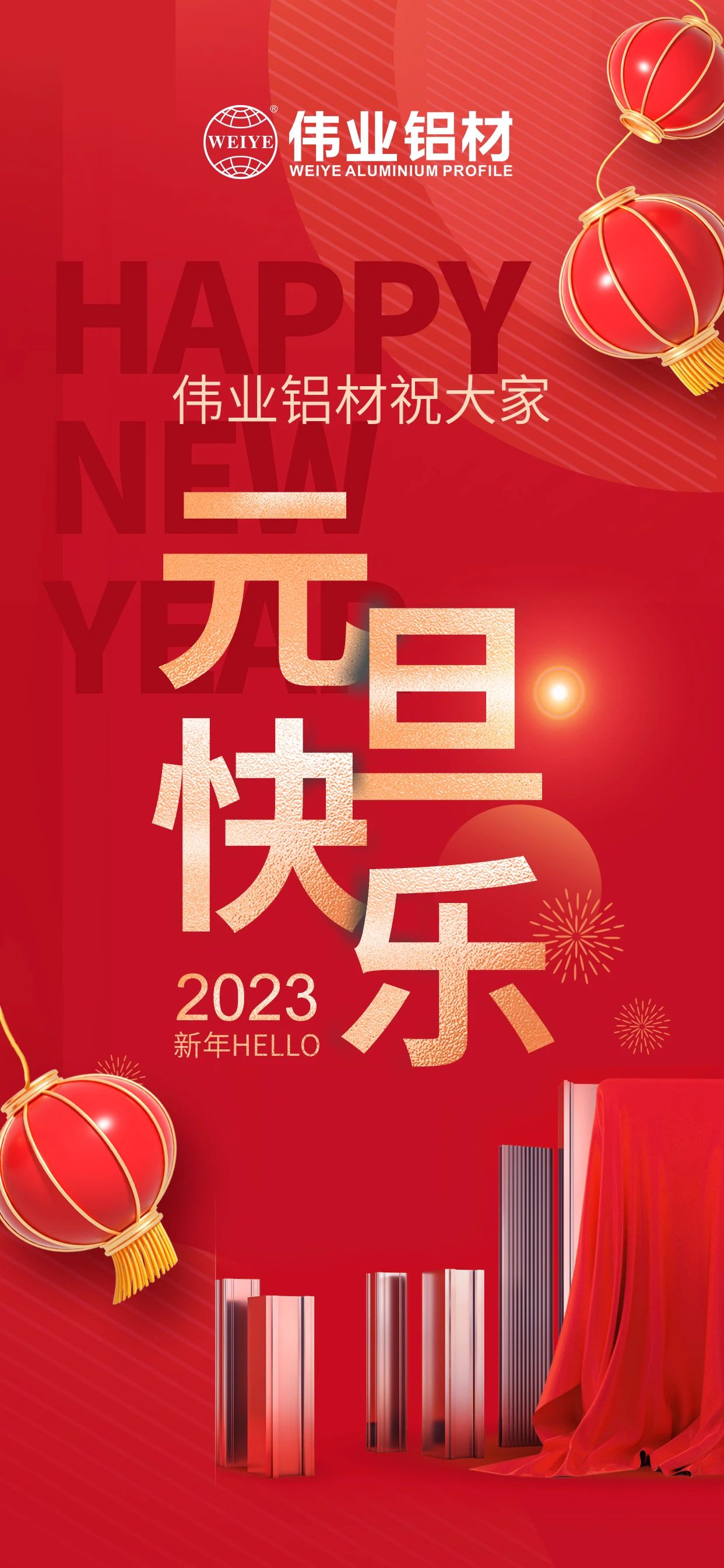 开启2023，，，，，，，一起迎接新的新宝GG！ 新宝GG铝材祝各人2023元旦快乐！
