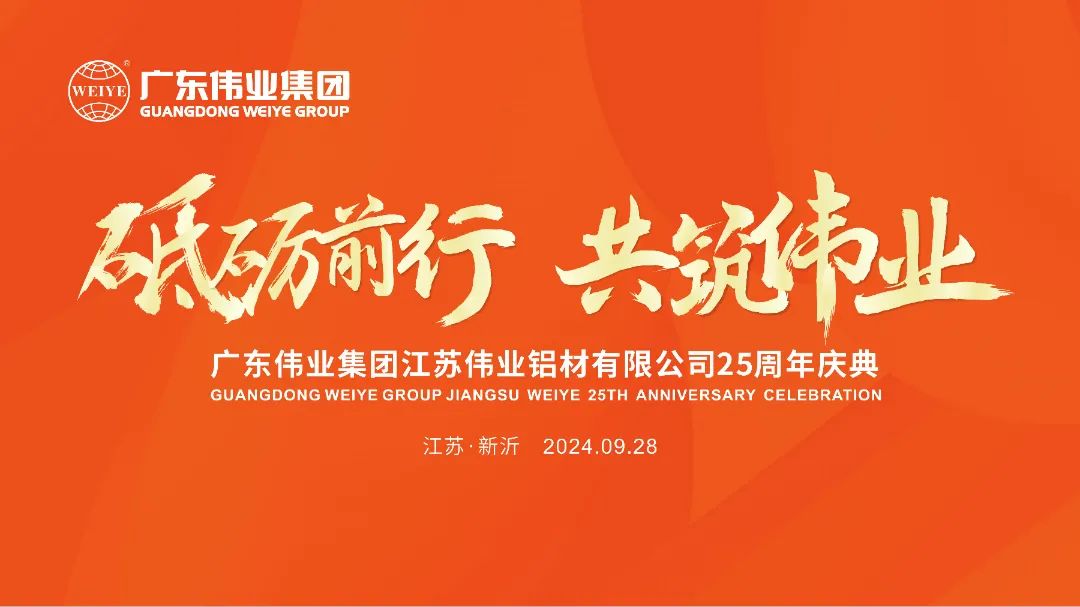 砥砺前行 共筑新宝GG | 江苏新宝GG铝材有限公司25周年庆典圆满举行