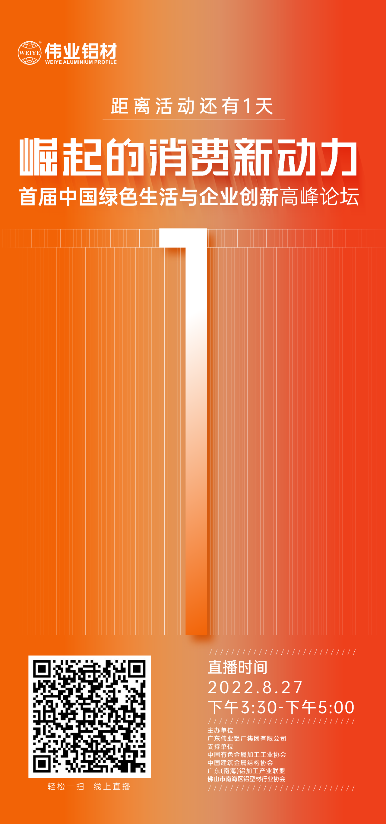 倒计时1天！ 崛起的消耗新动力——首届中国绿色生涯与企业立异岑岭论坛即将启幕，，，，，，，聚焦绿色新动力，，，，，，，探讨消耗新趋势。。。。。。。。8月27日，，，，，，，新宝GG铝材与您相约！