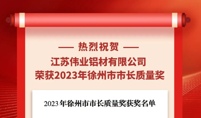 江苏新宝GG铝材荣获“2023年徐州市市长质量奖”