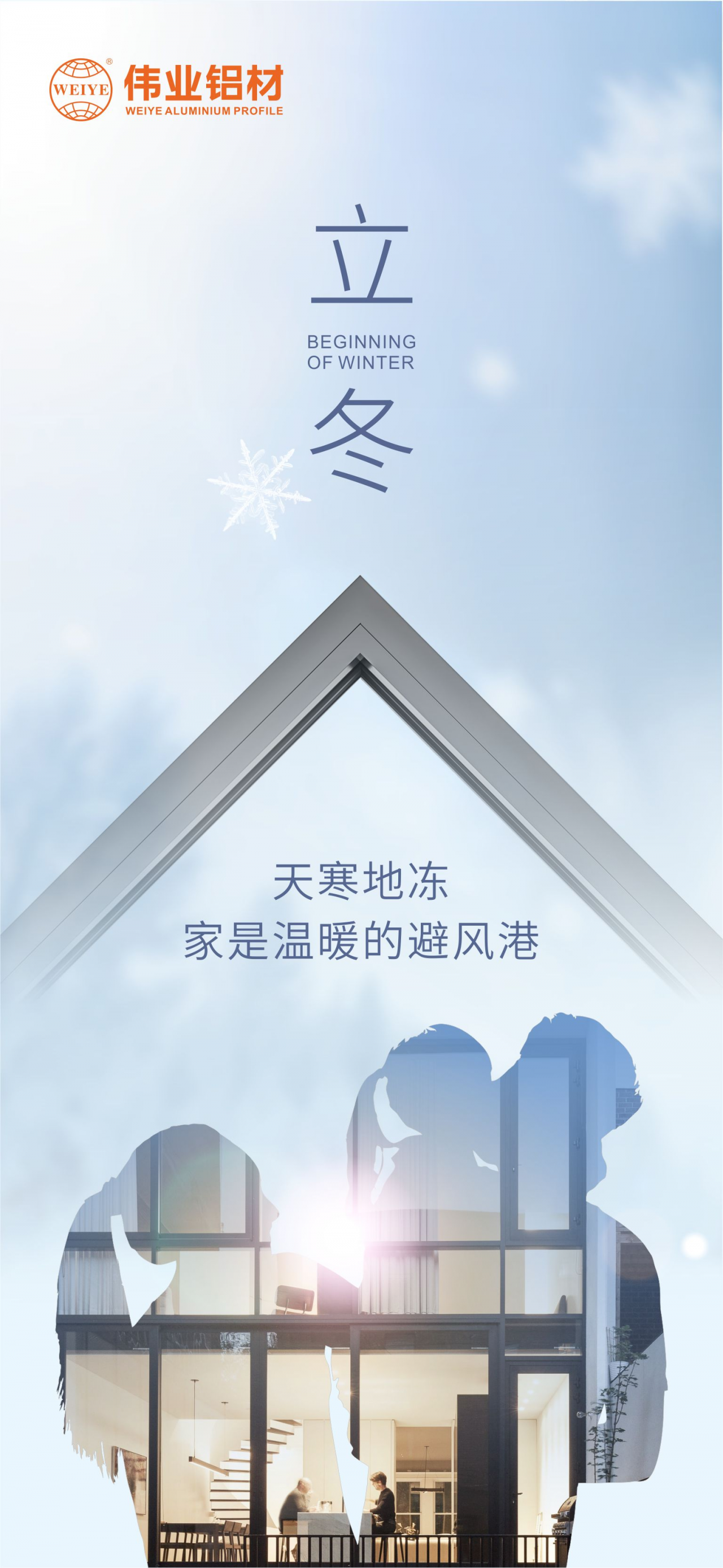 今日立冬｜天寒地冻，，，，，，家是温暖的避风港，，，，，，新宝GG铝材给您全时守护