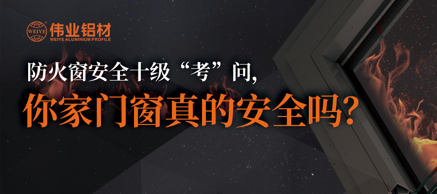 防火窗清静十级“考”问，，，，，，你家门窗真的清静吗？？？？？？？？