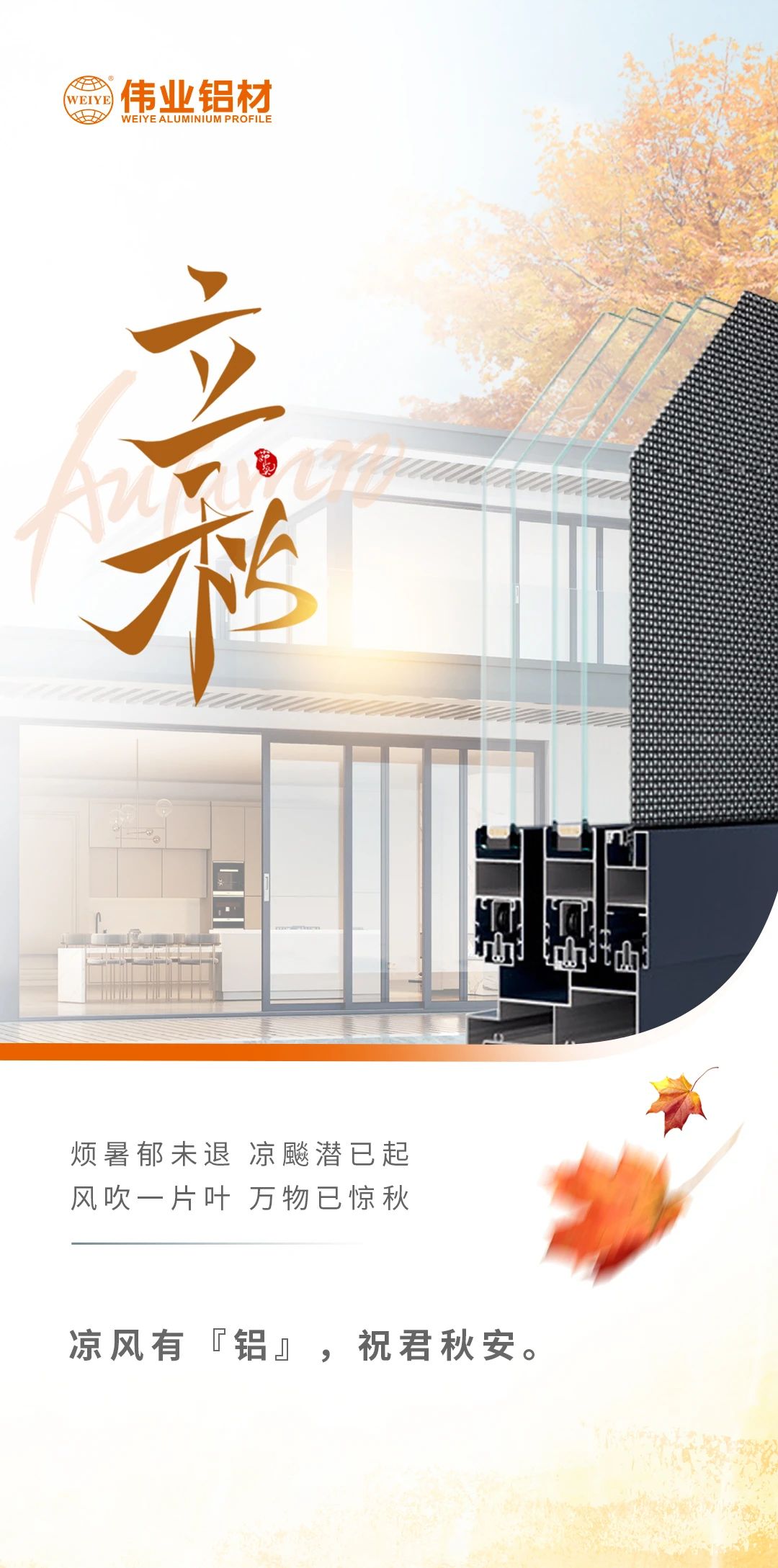 /立秋/凉风有“铝”，，，，，，祝君秋安  烦暑郁未退，，，，，，凉飚潜已起 风吹一片叶，，，，，，万物已惊秋