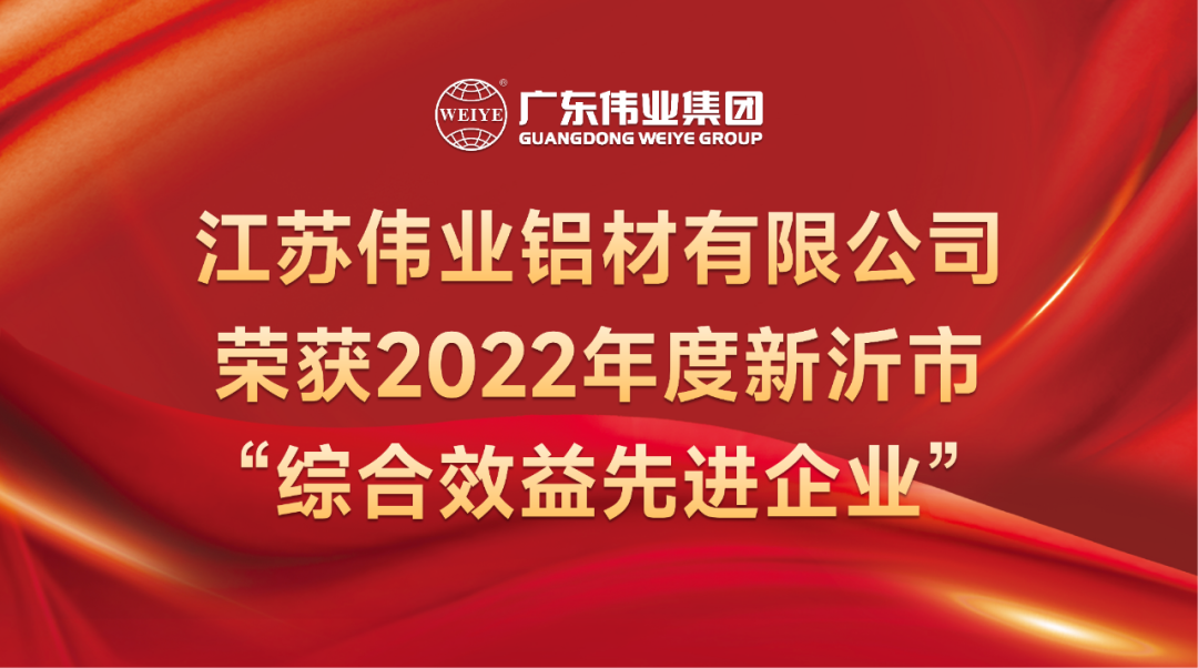 新春喜报！江苏新宝GG铝材荣获2022年新沂综合效益先进企业称呼