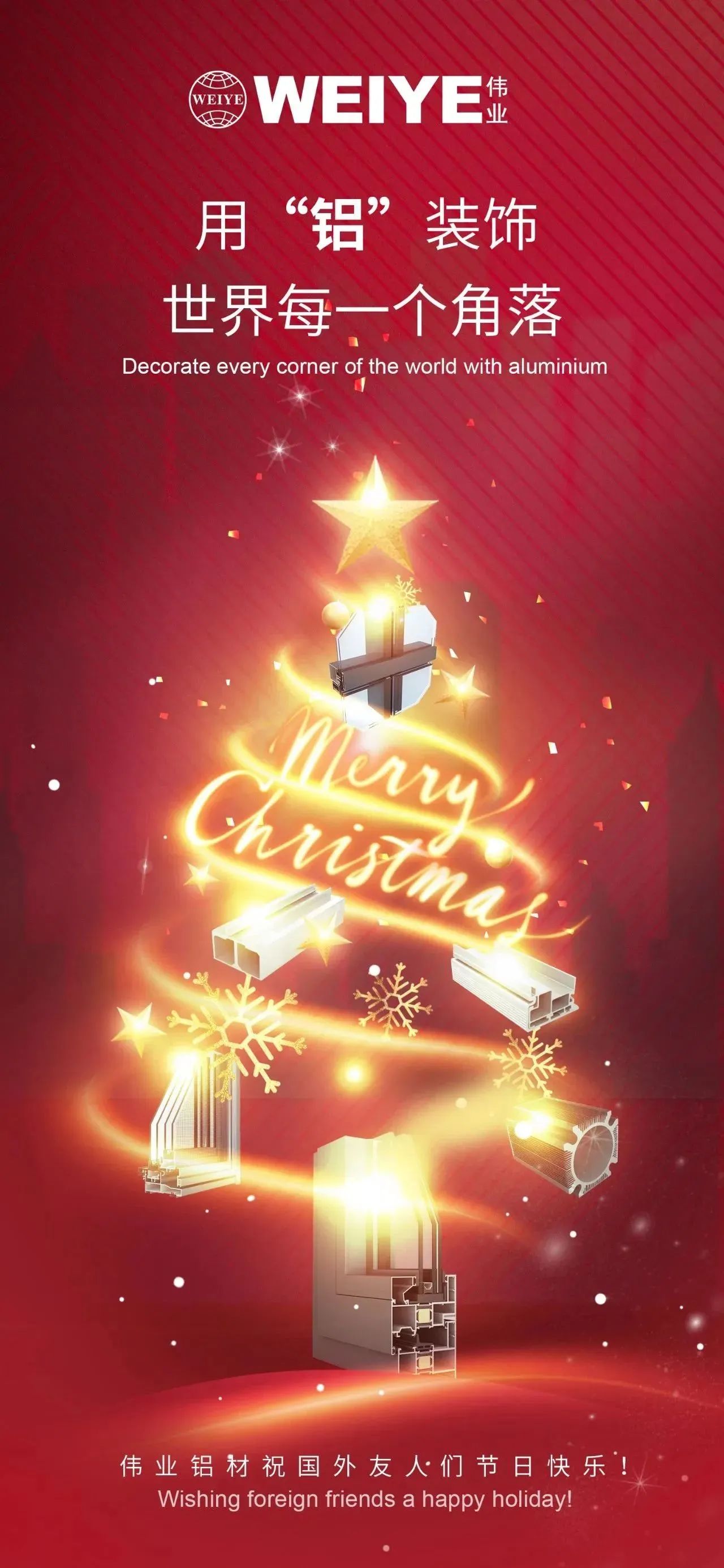 Merry Christmas！ 用“铝”装饰天下每一个角落 新宝GG铝材祝各人节日快乐！