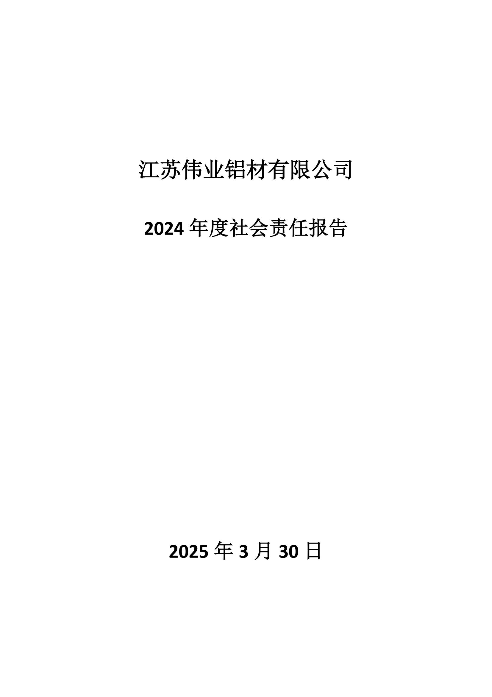 2024年度社会责任报告