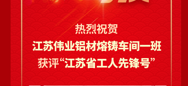 江苏新宝GG铝材熔铸车间一班荣获2024年“江苏省工人先锋号”