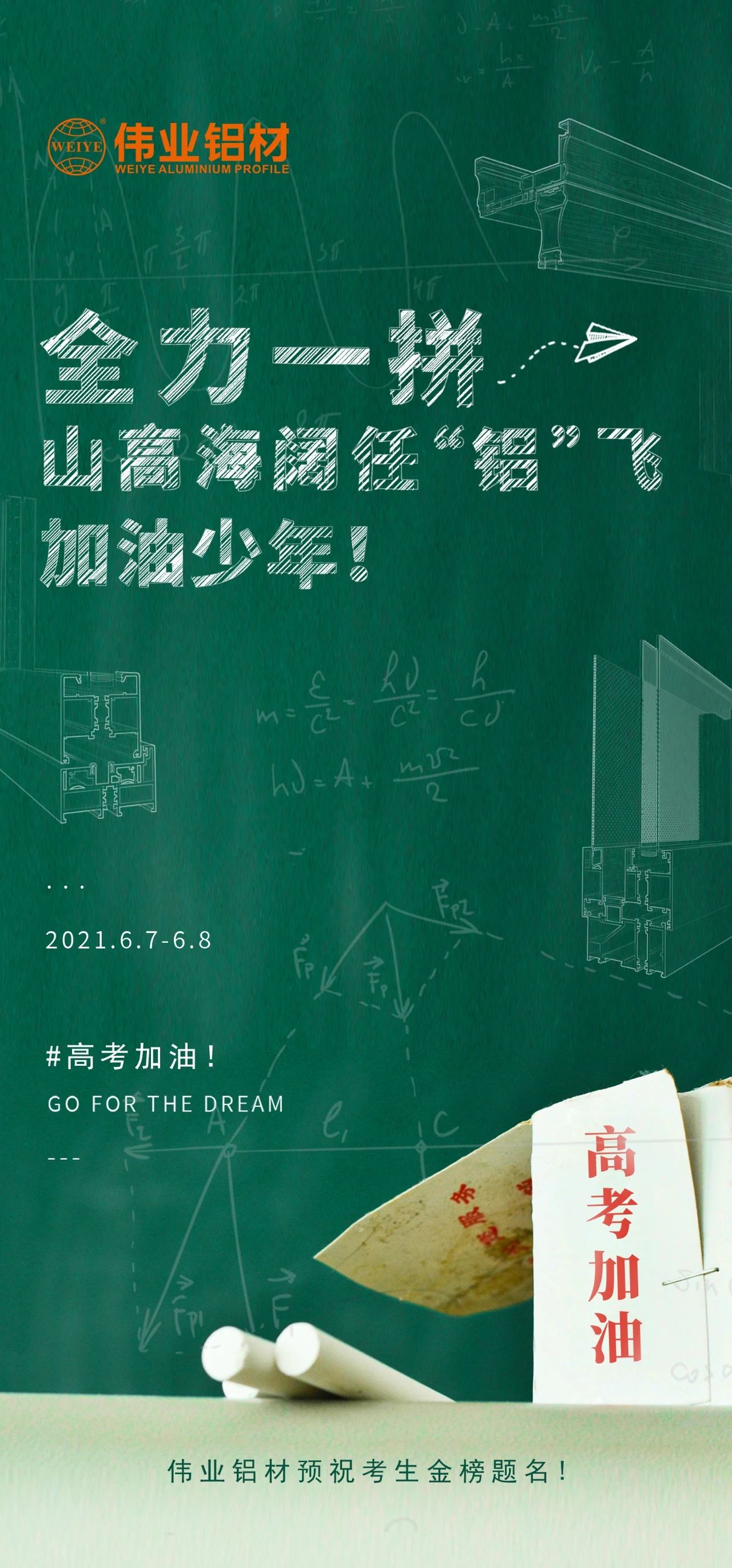 #高考加油 全力一拼 山高海阔任“铝”飞 加油，，，，，，少年！