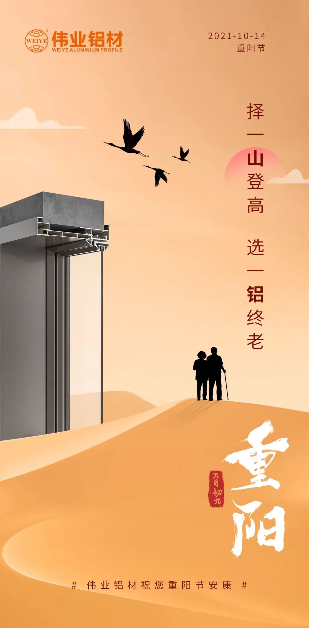 择一山登高  选一铝终老 九九重阳，，，，，，爱老敬老 新宝GG铝材祝您重阳节安康