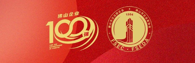 新宝GG集团荣登佛山100强企业三大榜单，，，，，，，彰显佛山制造硬核实力