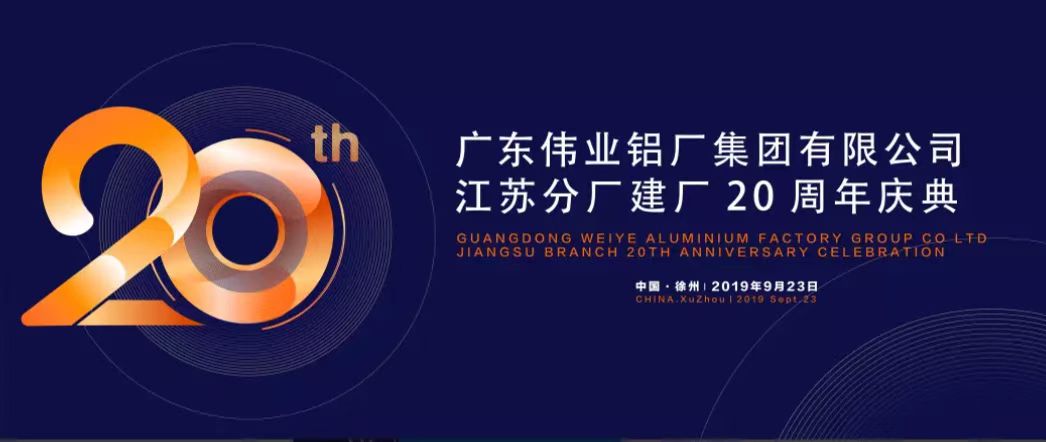新宝GG江苏分厂建厂20周年庆典暨中国铝挤压工业生长形势报告会