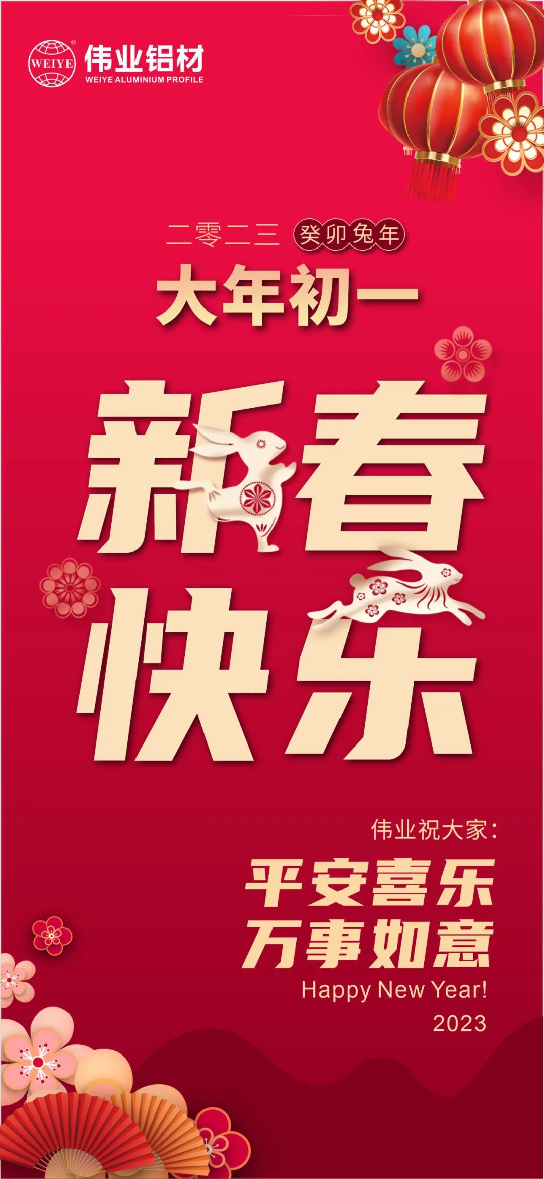 大年月朔 | 新宝GG铝材祝您新春快乐 平安喜乐 万事如意