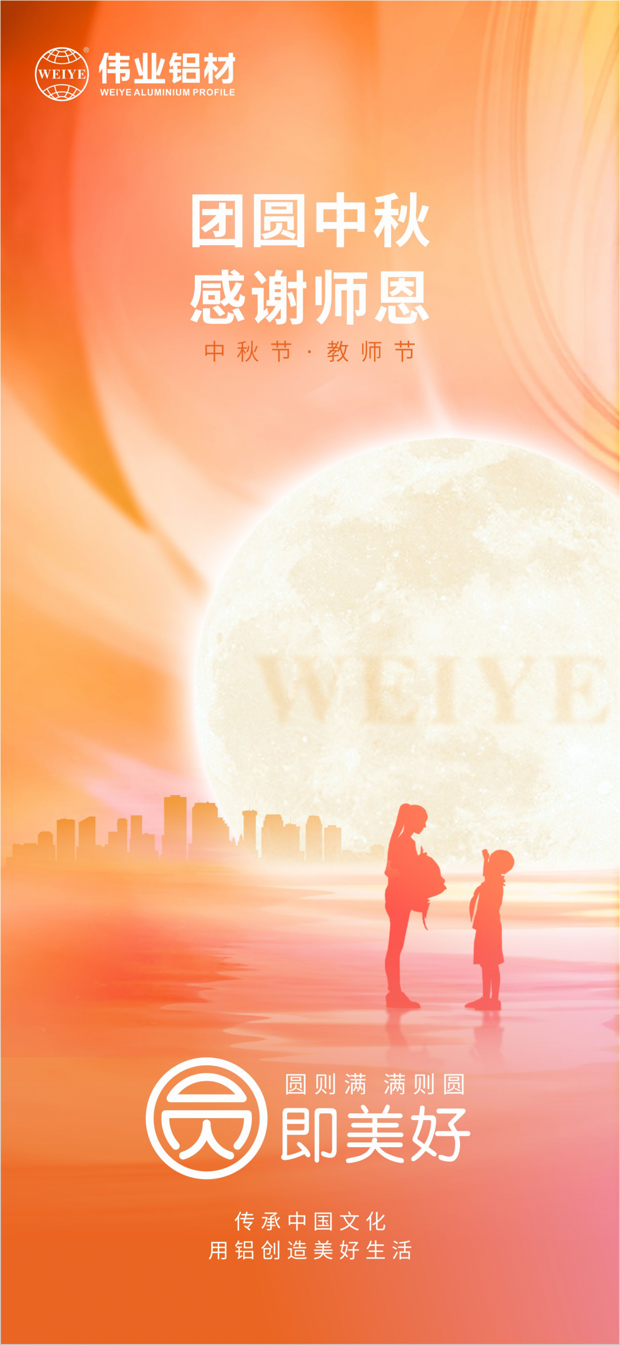 团圆中秋?谢谢师恩 新宝GG铝材祝各人中秋节快乐，，，，，，，阖家团圆，，，，，，，幸福完满 祝先生们西席节快乐，，，，，，，桃李满天下，，，，，，，春晖遍四方