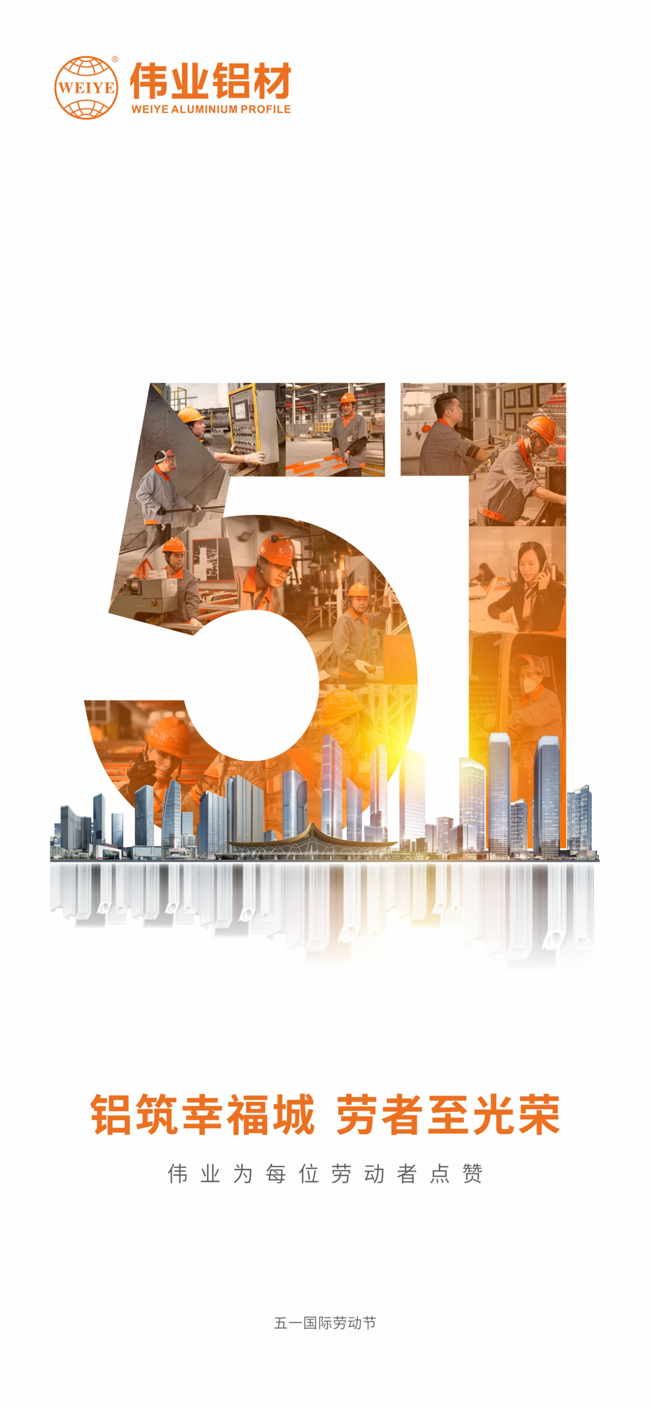 铝筑幸福城  劳者至庆幸 祝五一国际劳动节快乐！ 新宝GG为每位劳动者点赞