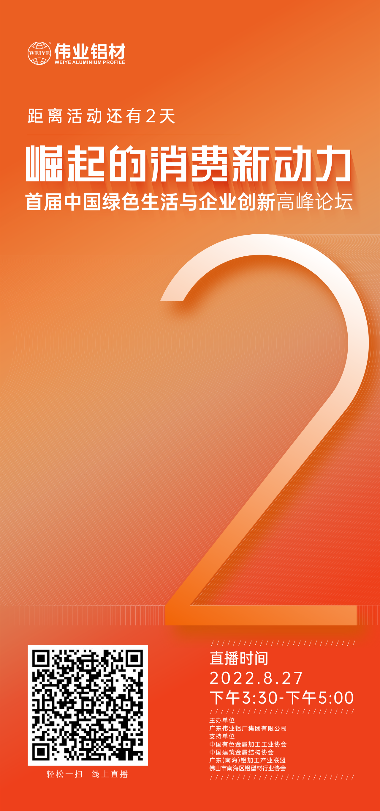 倒计时2天！ 崛起的消耗新动力——首届中国绿色生涯与企业立异高新论坛即将启幕。。。。。。。。8月27日，，，，，，，聚焦绿色新动力，，，，，，，探讨消耗新趋势，，，，，，，敬请期待！