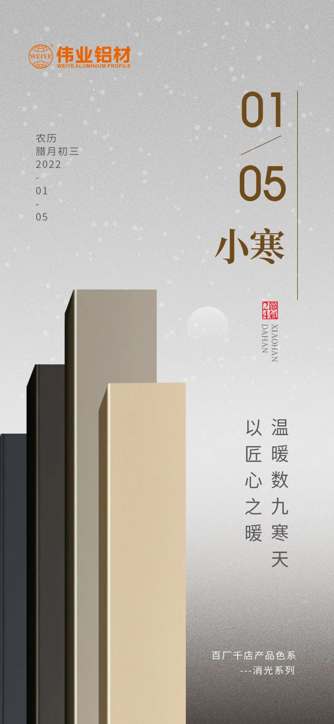 今日小寒 | 新宝GG铝材 以匠心之暖，，，，，，，，温暖数九寒天