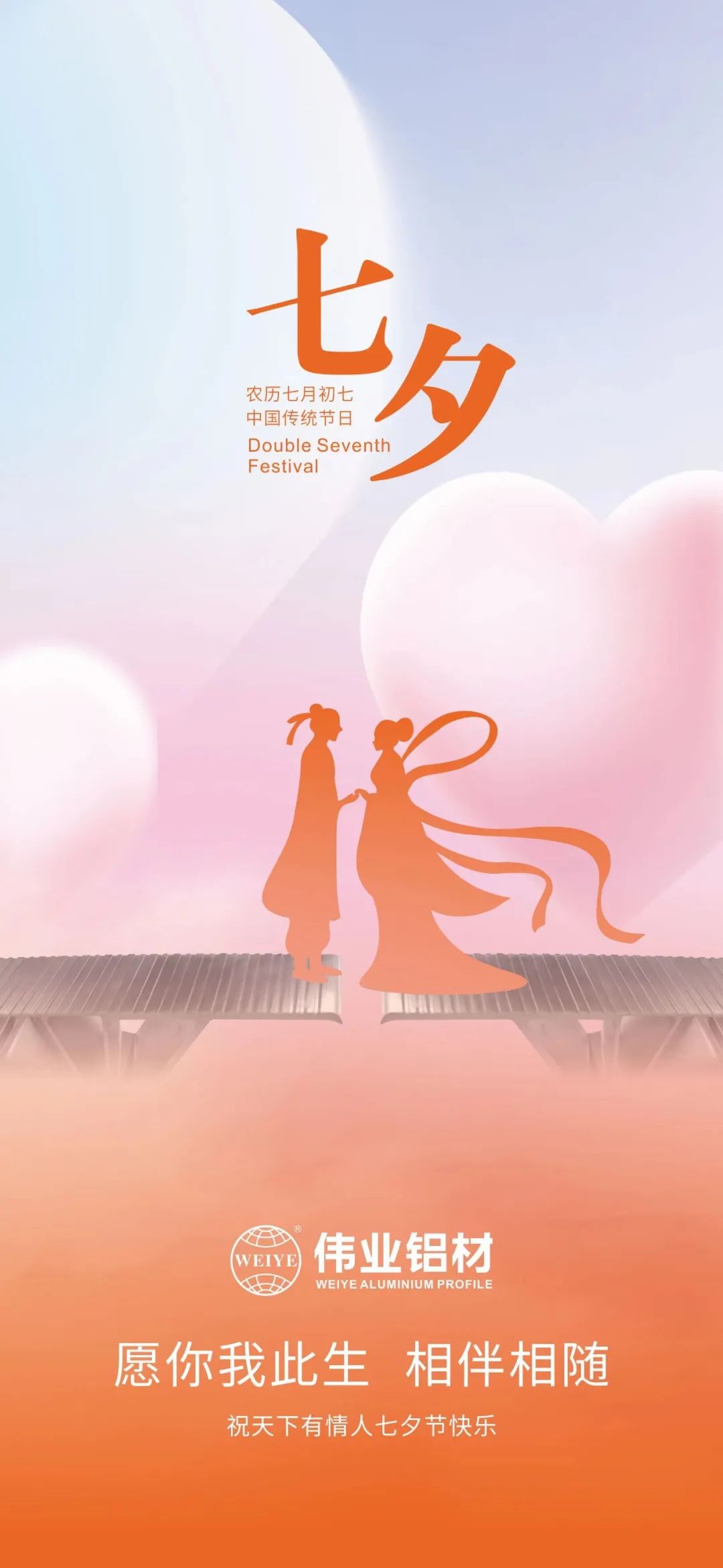 愿你我一生，，，，，，相伴相随 新宝GG铝材祝天下有情人七夕快乐