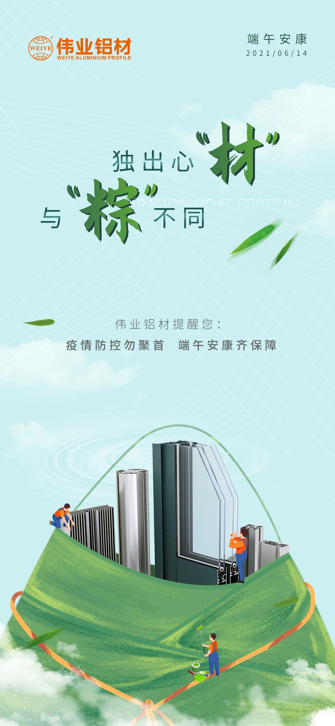 #端午安康   独出心“材”，，，，，，与众差别