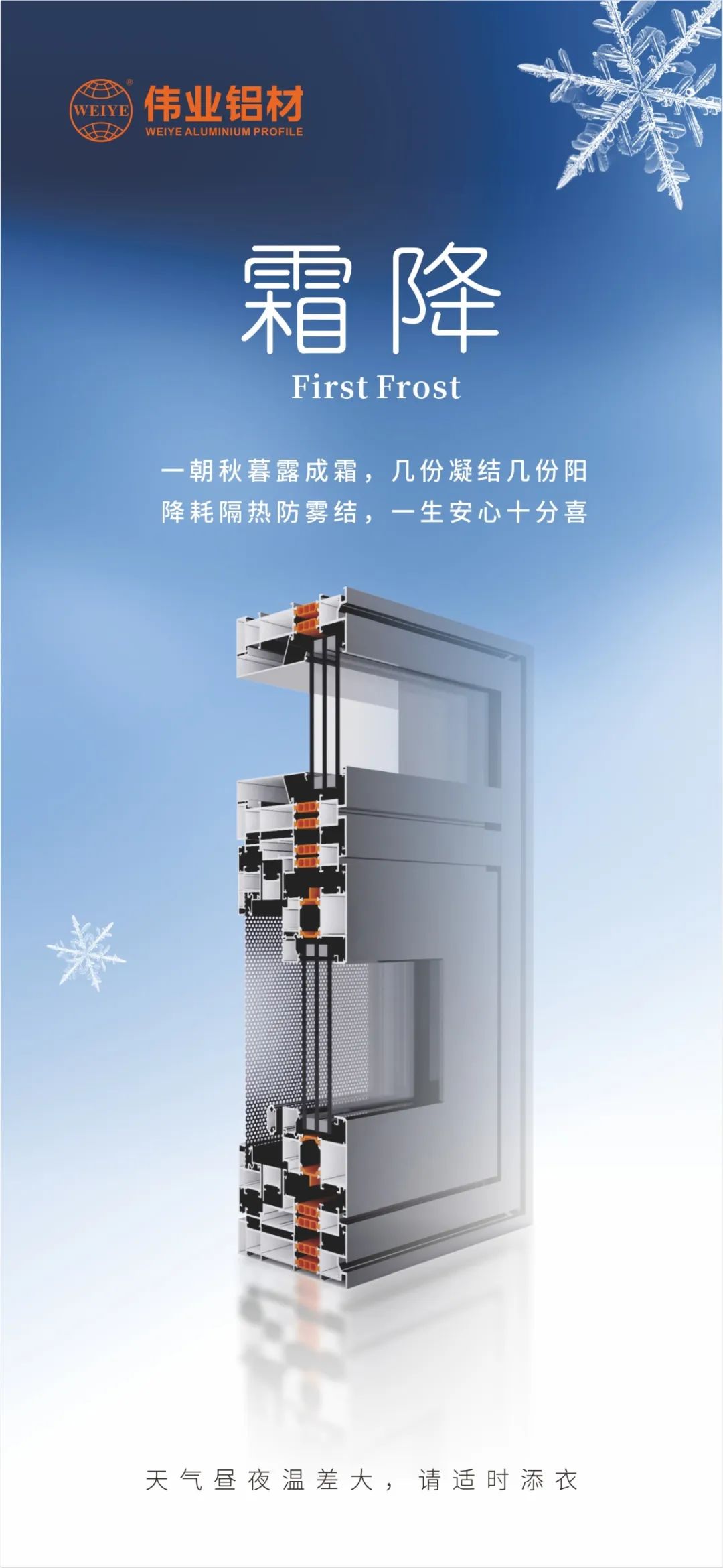 霜降｜一朝秋暮露成霜，，，，，，，几份凝聚几份阳 降耗隔热防雾结，，，，，，，一生定心十分喜 新宝GG铝材提醒您，，，，，，，天气昼夜温差大，，，，，，，请适时添衣