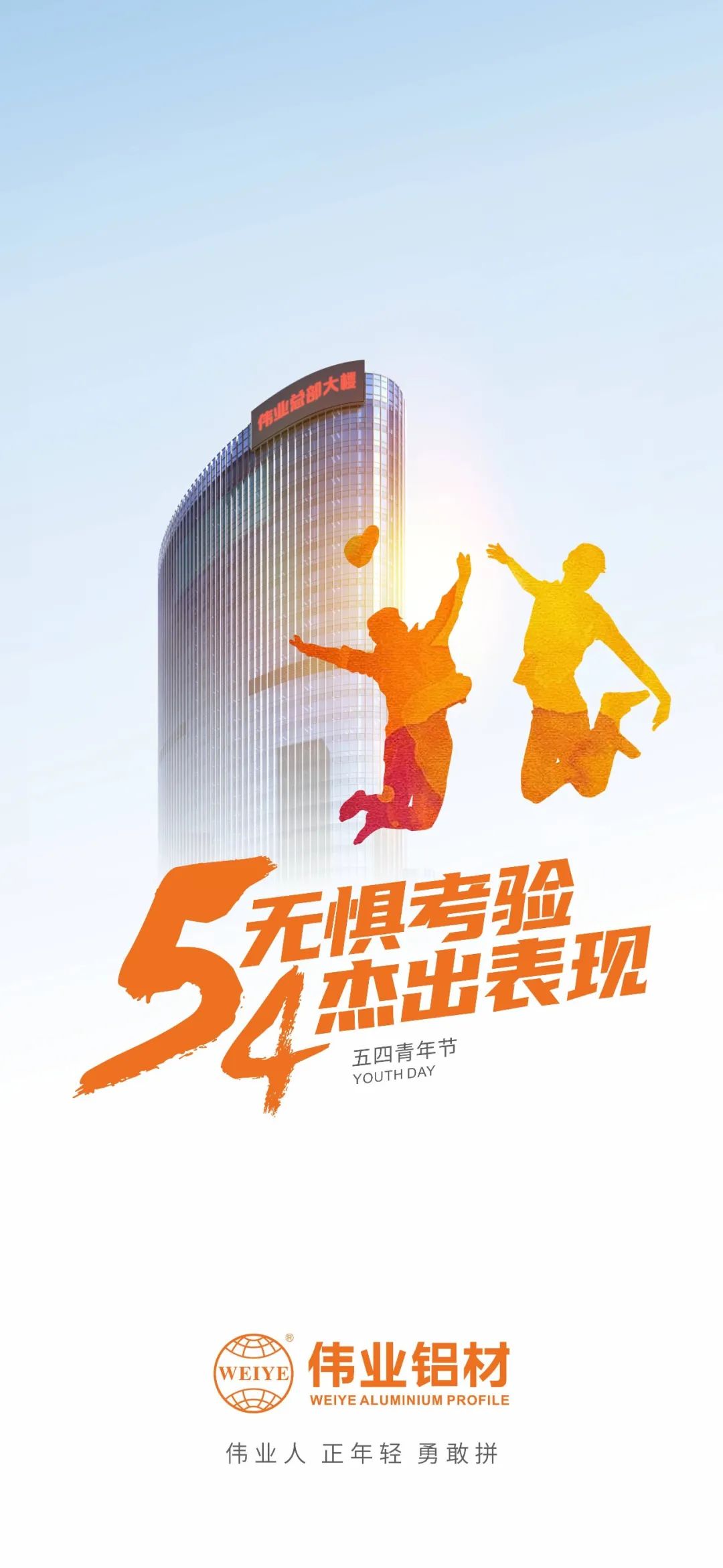 五四青年节 无惧磨练 优异体现 新宝GG人 正青春 勇敢拼