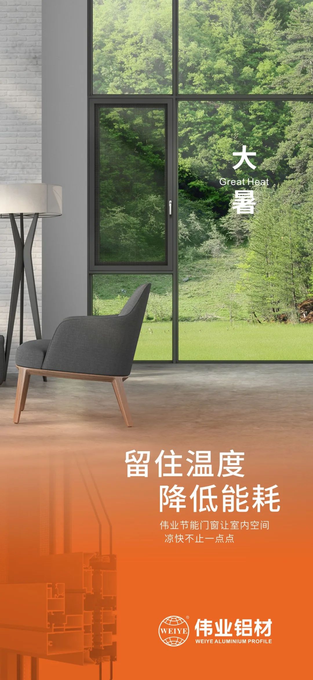 #大暑 留住温度 降低能耗 这个夏日，，，，，，，，新宝GG门窗让室内空间 凉爽不止一点点