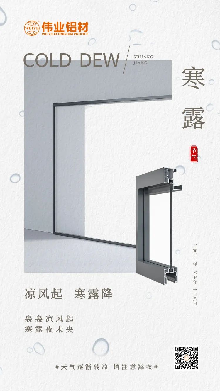 寒露 凉风起 寒露降 袅袅凉风起 寒露夜未央 新宝GG铝材提醒您： 天气逐渐转凉，，，，，，请注重添衣