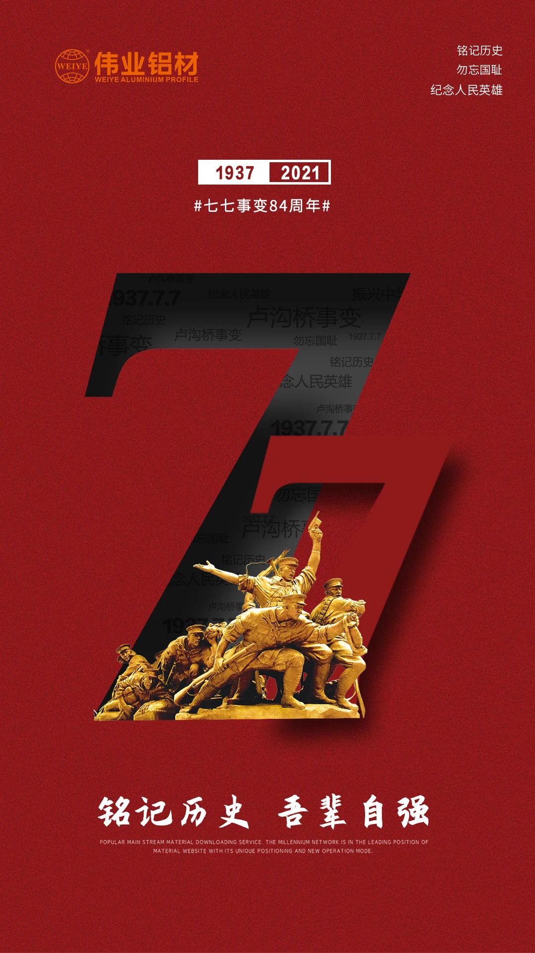 以史为鉴，，，，，，面向未来 | 铭刻84年前的今天，，，，，，珍爱清静